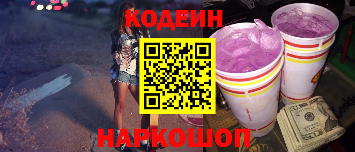 Codein Purple Drank  Вход с VPN  Кодеин напиток Lean (лин)  Ростов-на-Дону 